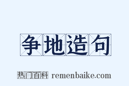 争地造句是什么意思的图片